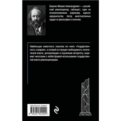 Эксмо Михаил Бакунин "Государственность и анархия"