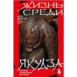 Эксмо Мидзогути Ацуси "Жизнь среди якудза. Вся правда о криминальном мире Японии"