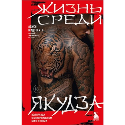 Эксмо Мидзогути Ацуси "Жизнь среди якудза. Вся правда о криминальном мире Японии"