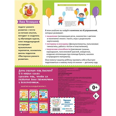 Эксмо Прошкина А.А. "Окружающий мир. Для детей от 1 года (с наклейками и разрезными карточками)"