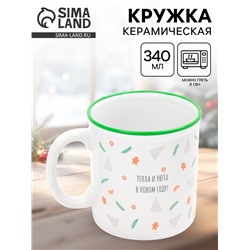 Кружка чайная новогодняя «Тепла и уюта», 340 мл