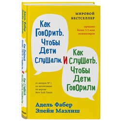 Эксмо "Как говорить, чтобы дети слушали, и как слушать, чтобы дети говорили + Как жаль, что мои родители об этом не знали. Комплект из двух книг (ИК)"