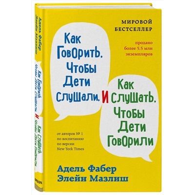 Эксмо "Как говорить, чтобы дети слушали, и как слушать, чтобы дети говорили + Как жаль, что мои родители об этом не знали. Комплект из двух книг (ИК)"
