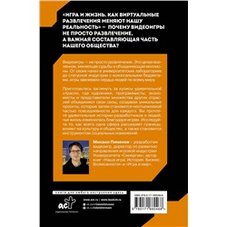 АСТ Михаил Пименов "Игра и жизнь. Как виртуальные развлечения меняют нашу реальность"