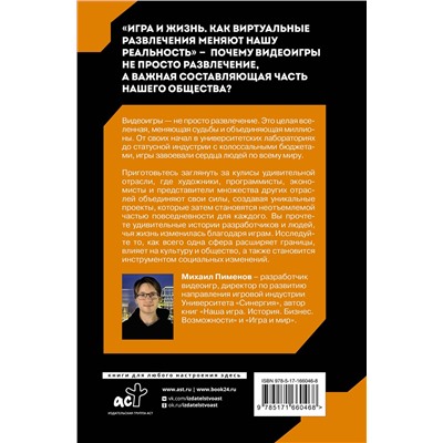 АСТ Михаил Пименов "Игра и жизнь. Как виртуальные развлечения меняют нашу реальность"