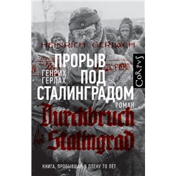 АСТ Генрих Герлах "Прорыв под Сталинградом"