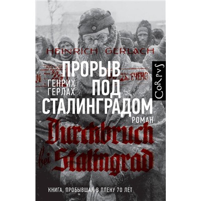 АСТ Генрих Герлах "Прорыв под Сталинградом"
