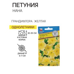 Семена цветов Петуния грандифлора "Нана" Желтая F1, О, драже 10 шт