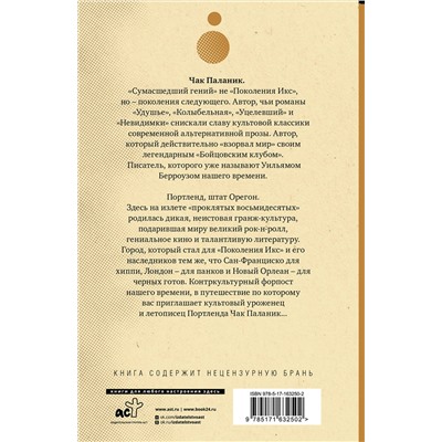 АСТ Чак Паланик "Беглецы и бродяги"