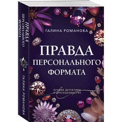Эксмо Галина Романова "Правда персонального формата"
