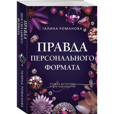 Эксмо Галина Романова "Правда персонального формата"