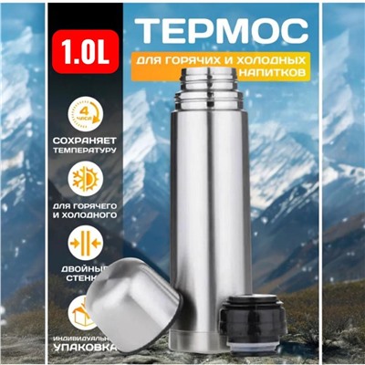 Термос из нержавеющей стали 1 л