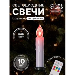 Светодиодные свечи на прищепках 10 см, 10 штук, от батареек ААх1, пульт ДУ, свечение мульти (RGB)