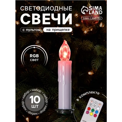 Светодиодные свечи на прищепках 10 см, 10 штук, от батареек ААх1, пульт ДУ, свечение мульти (RGB)