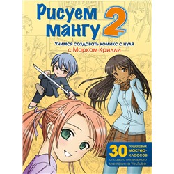 Эксмо Марк Крилли "Рисуем мангу 2. Учимся создавать комикс с нуля с Марком Крилли"