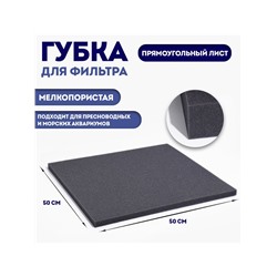Губка прямоугольная, лист 50×50×2 см, серый