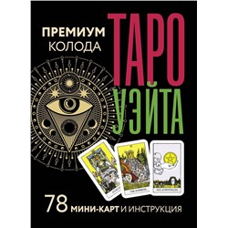 АСТ Артур Уэйт, Памела Смит "Таро Уэйта. Премиум колода. 78 мини-карт и инструкция"
