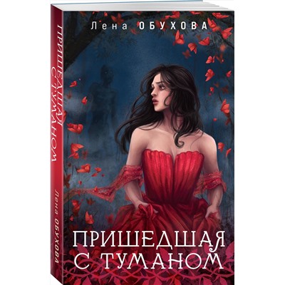 Эксмо Лена Обухова "Пришедшая с туманом"