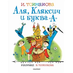 АСТ Токмакова И.П. "Аля, Кляксич и буква "А". Рисунки В.Чижикова"