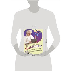 АСТ Левина Любовь Тимофеевна "Планшет для любимых ржавых чайников"