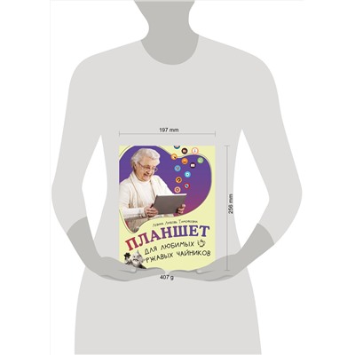 АСТ Левина Любовь Тимофеевна "Планшет для любимых ржавых чайников"