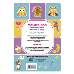 АСТ Успенская П. "Математика: занимательная рабочая тетрадь"