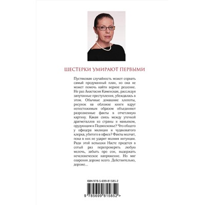 Эксмо Александра Маринина "Шестерки умирают первыми"
