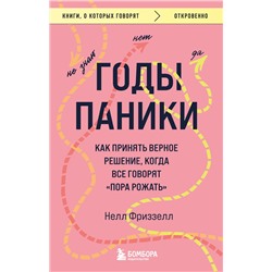 Эксмо Нелл Фриззелл "Годы паники. Как принять верное решение, когда все говорят "пора рожать""