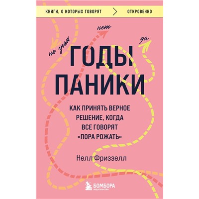 Эксмо Нелл Фриззелл "Годы паники. Как принять верное решение, когда все говорят "пора рожать""