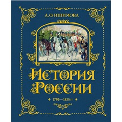 443381 Эксмо А. О. Ишимова "История России. 1796-1825 г. (#6)"