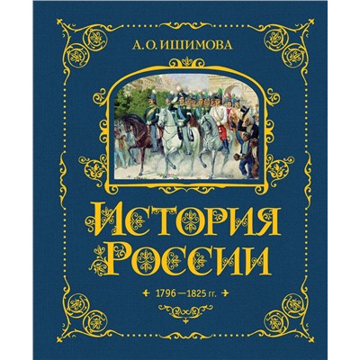 443381 Эксмо А. О. Ишимова "История России. 1796-1825 г. (#6)"