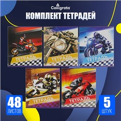 Комплект тетрадей из 5 штук, 48 листов в линию Calligrata "Мотоциклы", обложка мелованный картон, блок №2, белизна 75% (серые листы)