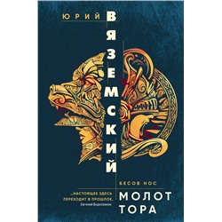 Эксмо Юрий Вяземский "Молот Тора"