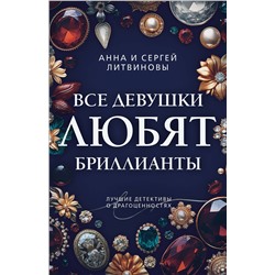 Эксмо Анна и Сергей Литвиновы "Все девушки любят бриллианты"