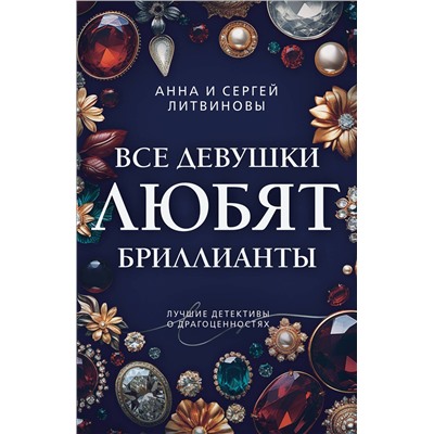 Эксмо Анна и Сергей Литвиновы "Все девушки любят бриллианты"
