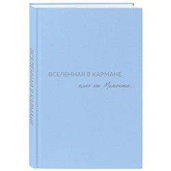 Эксмо Оля Вселенная "Вселенная в кармане. Ключ от момента"