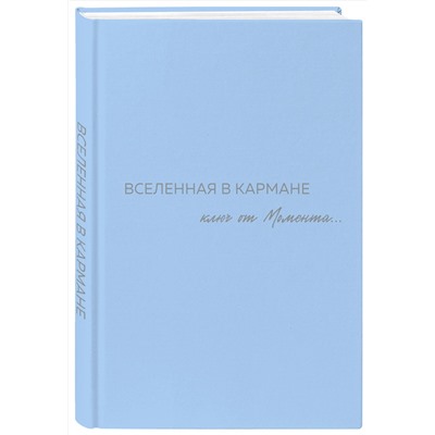 Эксмо Оля Вселенная "Вселенная в кармане. Ключ от момента"