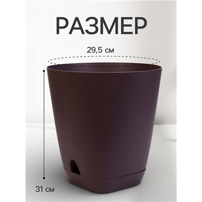 Горшок для цветов «Гранд», 15 л, d=29.5 см, h=31 см, пластиковый, с прикорневым поливом, фиолетовый