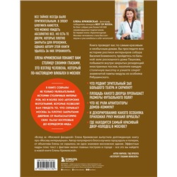 Эксмо Елена Крижевская "Москва изнутри: роскошные интерьеры и архитектурные истории (Новое оформление)"