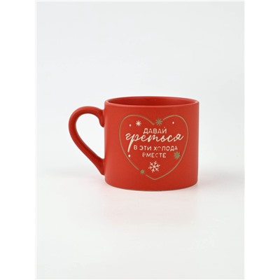 Кружка новогодняя керамическая «Давай греться», 320 мл, ручная работа