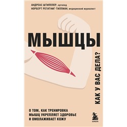 Эксмо Андреас Штипплер, Норберт Регитниг-Тиллиан "Мышцы. О том, как тренировка мышц укрепляет здоровье и омолаживает кожу"