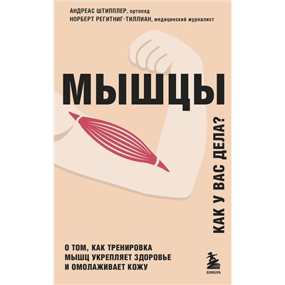Эксмо Андреас Штипплер, Норберт Регитниг-Тиллиан "Мышцы. О том, как тренировка мышц укрепляет здоровье и омолаживает кожу"