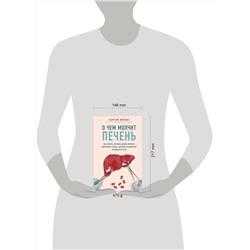 Эксмо Сергей Вялов "О чем молчит печень. Как уловить сигналы самого крупного внутреннего органа, который предпочитает оставаться в тени"