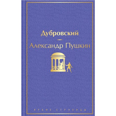 348359 Эксмо Александр Пушкин "Дубровский (с иллюстрациями)"