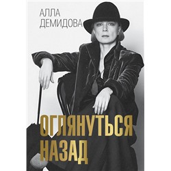 480175 АСТ Демидова А.С. "Оглянуться назад"
