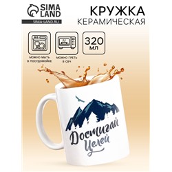 Кружка чайная керамическая «Достигай целей», 320 мл