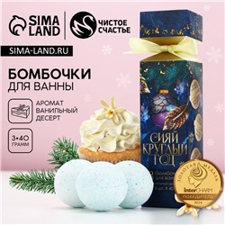 Бомбочки для ванны «Сияй круглый год», аромат ванильный десерт, 3×40 г, Чистое счастье