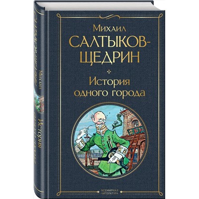 Эксмо Михаил Салтыков-Щедрин "История одного города"