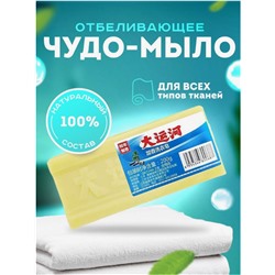 Чудо мыло отбеливающее 200гр., без хлора