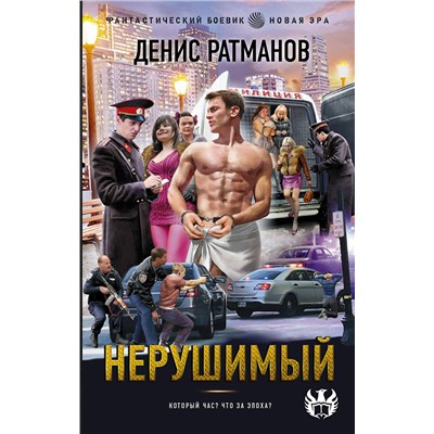 АСТ Денис Ратманов "Нерушимый"